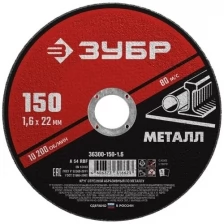 Круг отрезной абразивный по металлу, для УШМ, 150 x 1,6 x 22,2 мм, ЗУБР Мастер