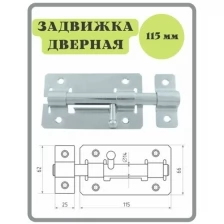 Шпингалет 115 мм цинк / щеколда / накладная дверная задвижка /затвор/ задвижка для дверей / окон и форточек