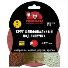 Росомаха Круг шлифовальный под липучку 125 мм зерно 400 5 шт./уп. 435400