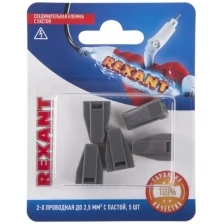 Rexant Соединительная клемма с пастой, 2-х проводная до 2,5 мм², (5шт.) REXANT (20 уп.)